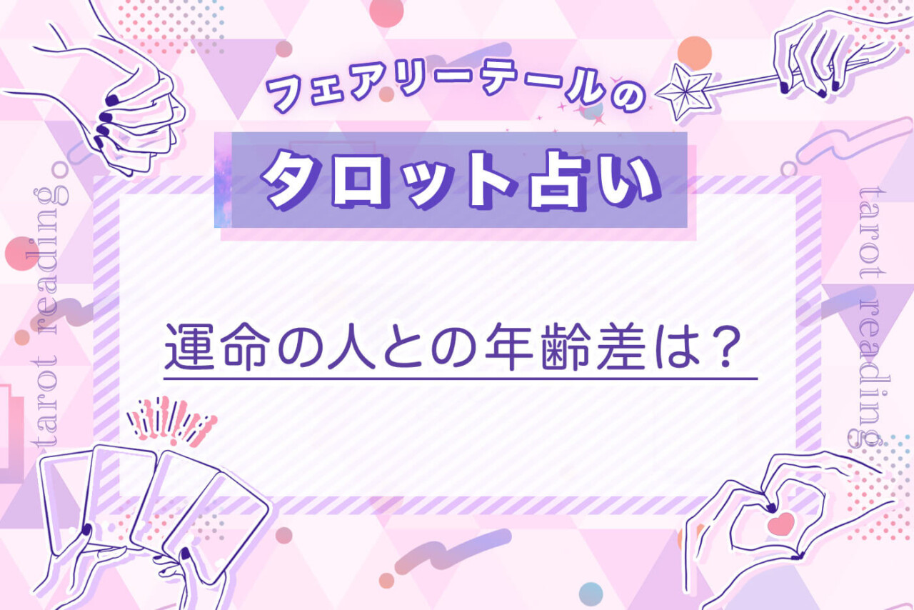 運命の人との年齢差は?|タロット占い