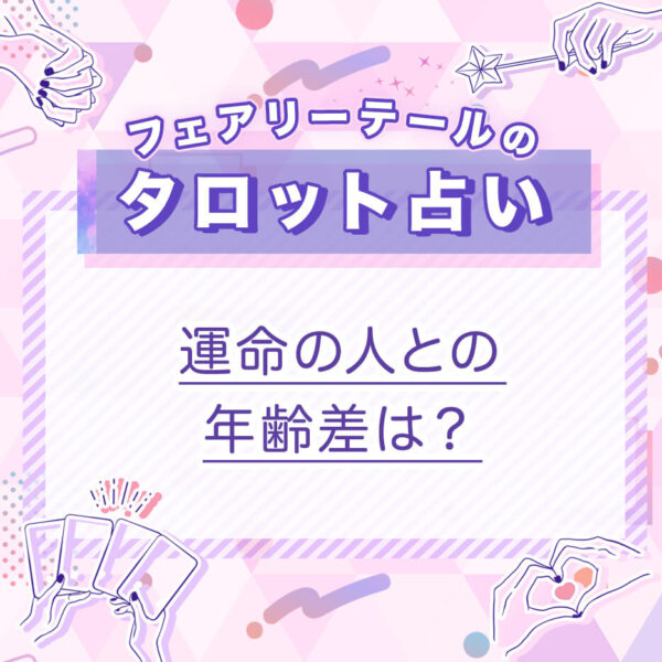 運命の人との年齢差は?|タロット占い