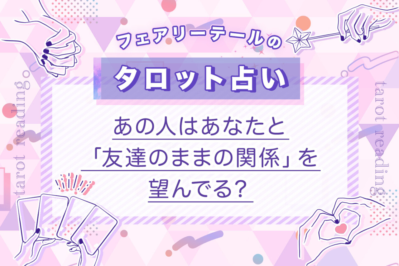 あの人はあなたと「友達のままの関係」を望んでる?|タロット占い