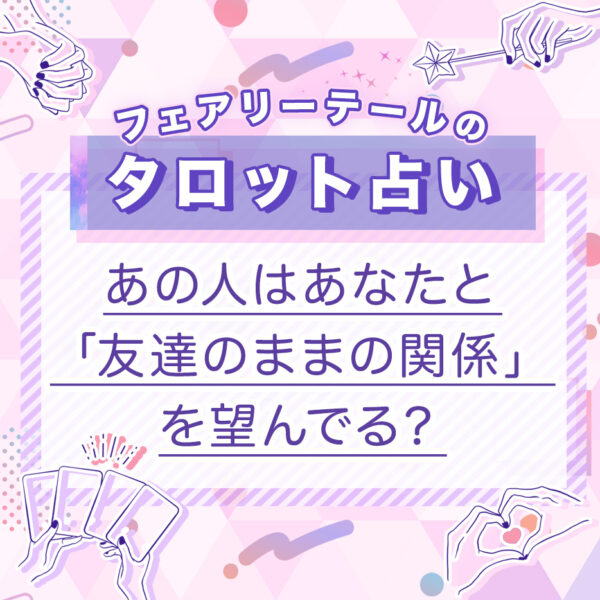 あの人はあなたと「友達のままの関係」を望んでる?|タロット占い