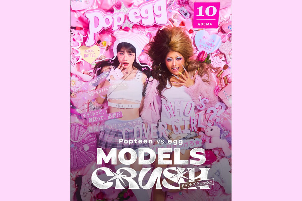 ポスター　のぼり　各4枚　Popteen vs egg MODELS CRUSH Popteenとeggがタッグを組んだ新番組がABEMAにてスタート！！【Instagram】