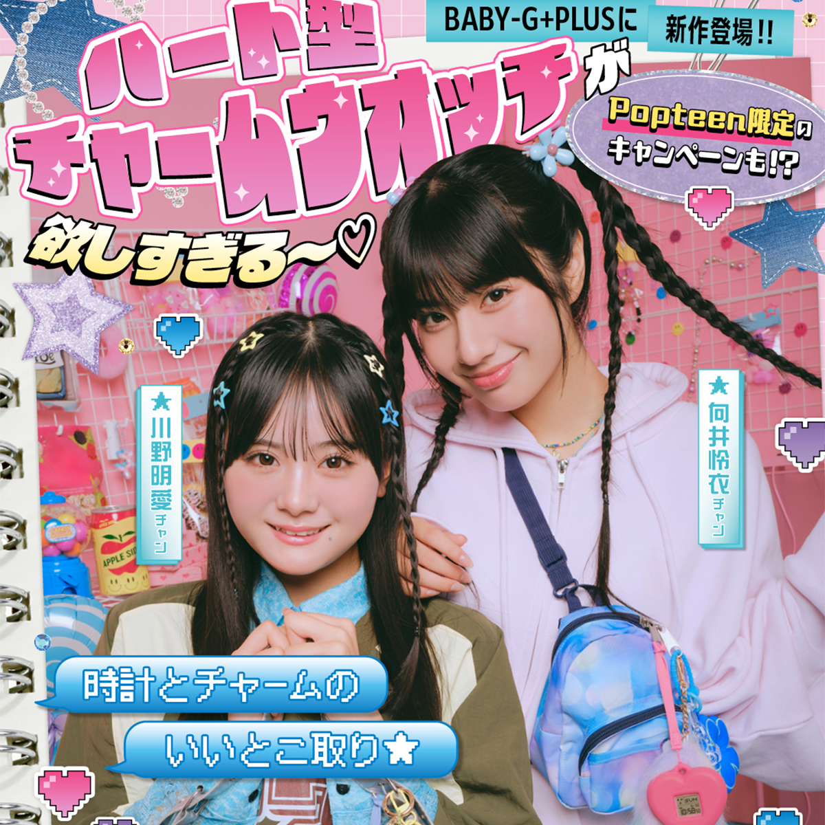 BABY-G +PLUSのハート型チャームウォッチが欲しすぎる〜♡【プレゼント応募有り★】