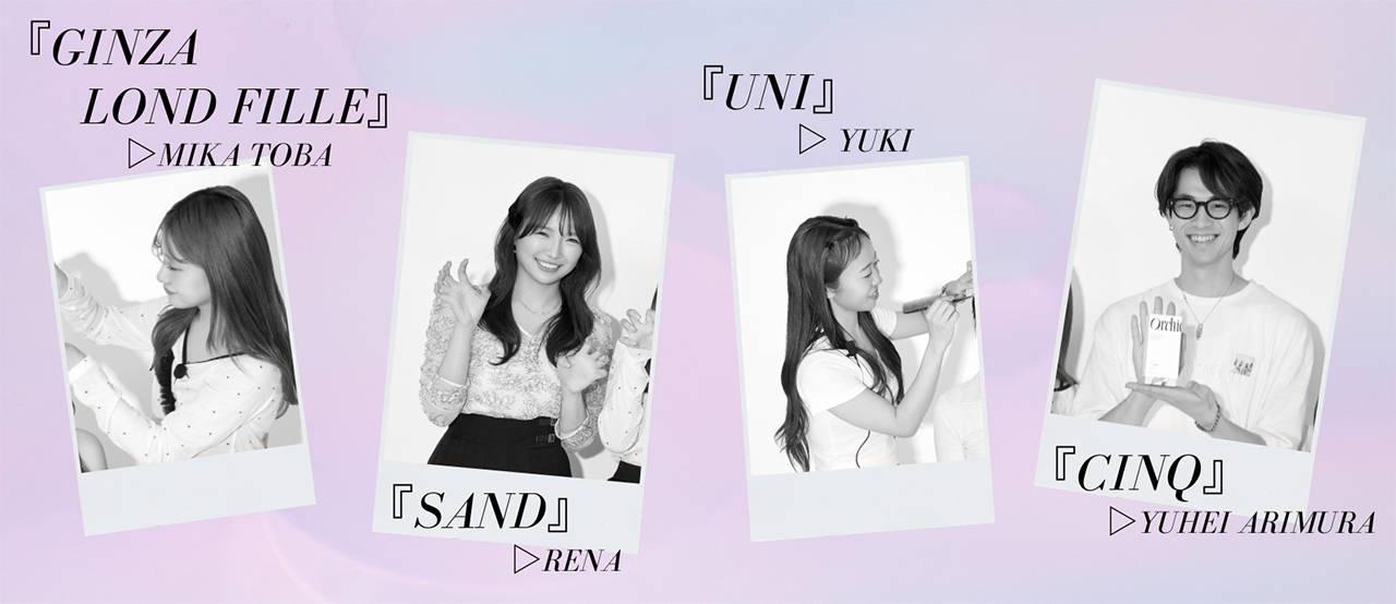 日本の若手サロンスタイリストがスタイリング!