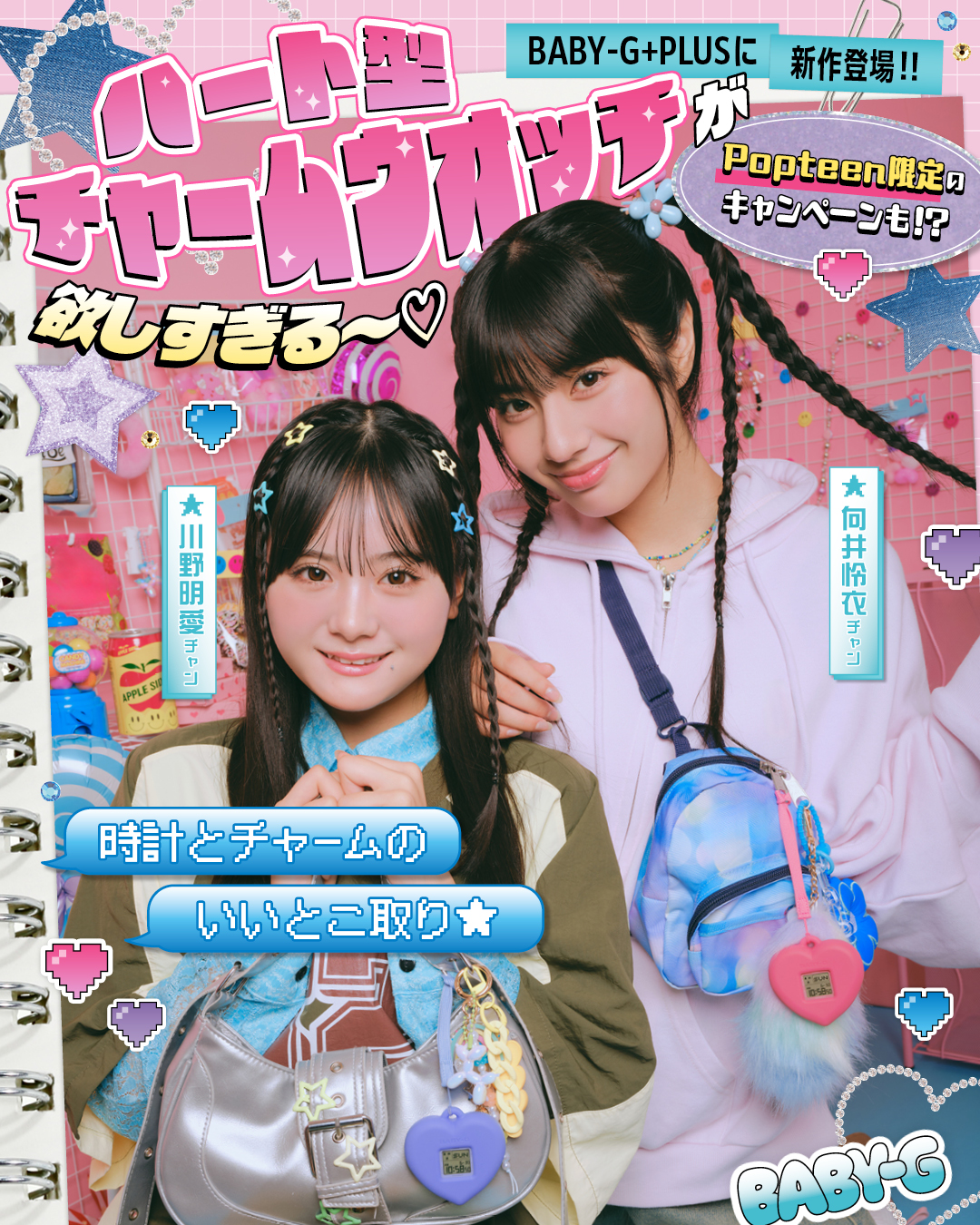 BABY-G +PLUSのハート型チャームウォッチが欲しすぎる〜♡【プレゼント応募有り★】