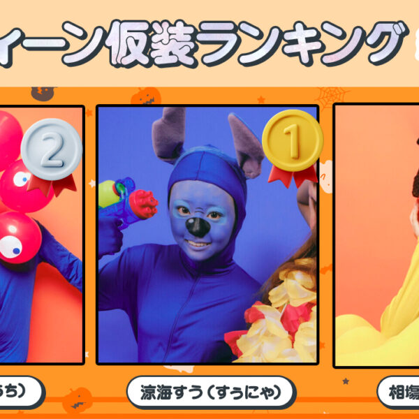 ハロウィーンガチコスランキング結果発表！【Popteen】