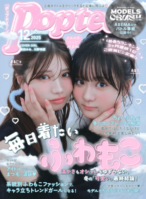 Popteen2025年12月号