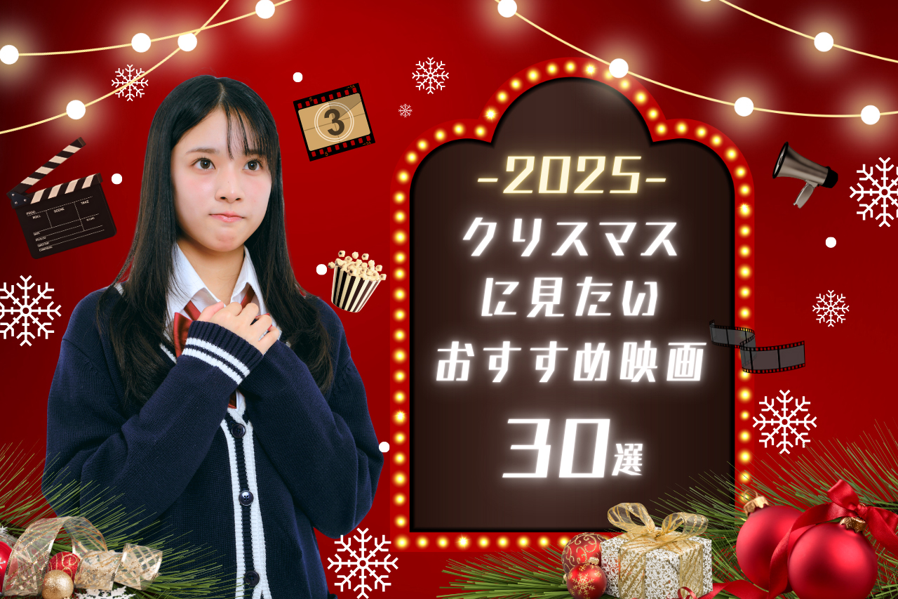 【2025年版】おすすめクリスマス映画30選♡定番からコメディまで紹介