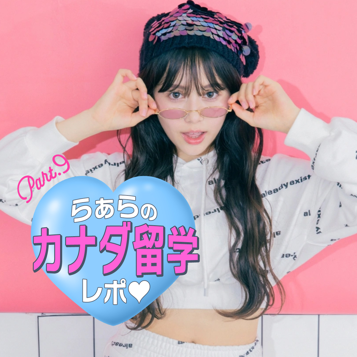 【留学連載】らぁらのドキドキカナダ留学レポート♡Part.9