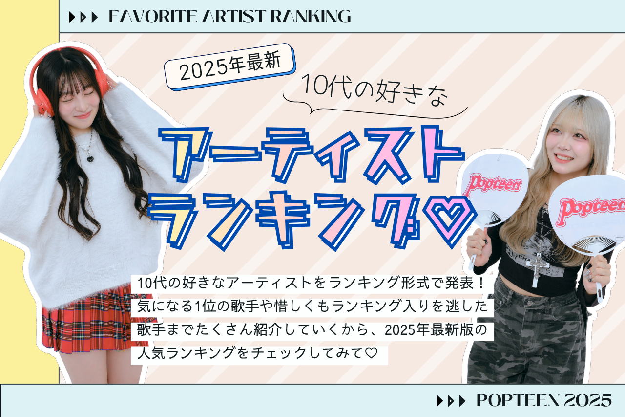 【2025年最新】10代の好きなアーティストランキング♡1位の歌手は？