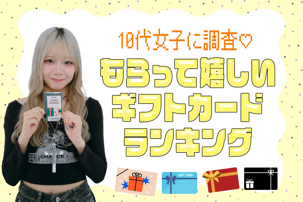 10代女子がもらって嬉しいギフトカードランキング【2025年最新】