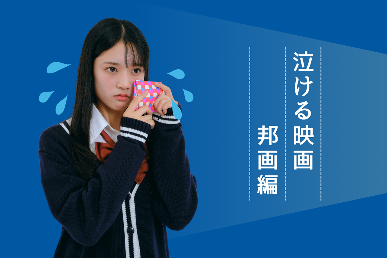 泣ける映画【邦画編】