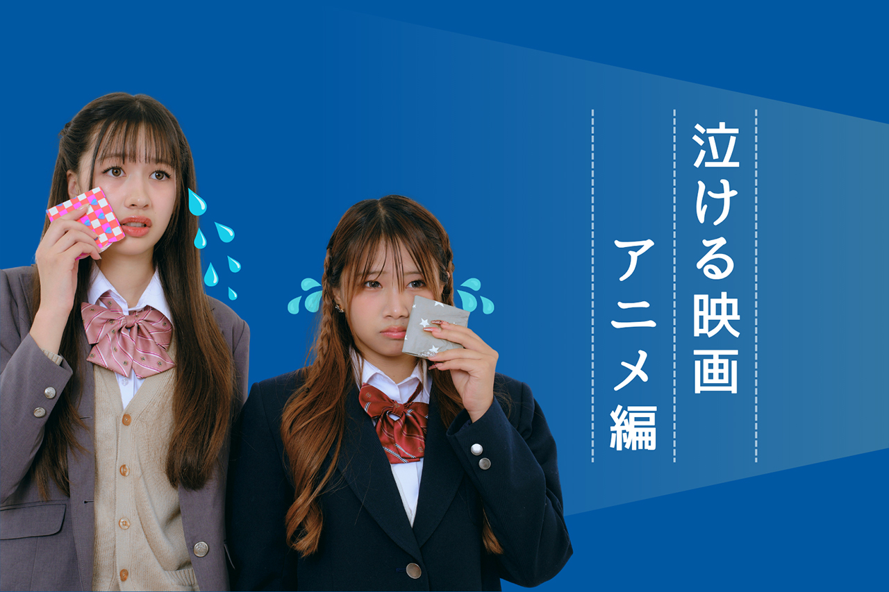 泣ける映画【アニメ編】