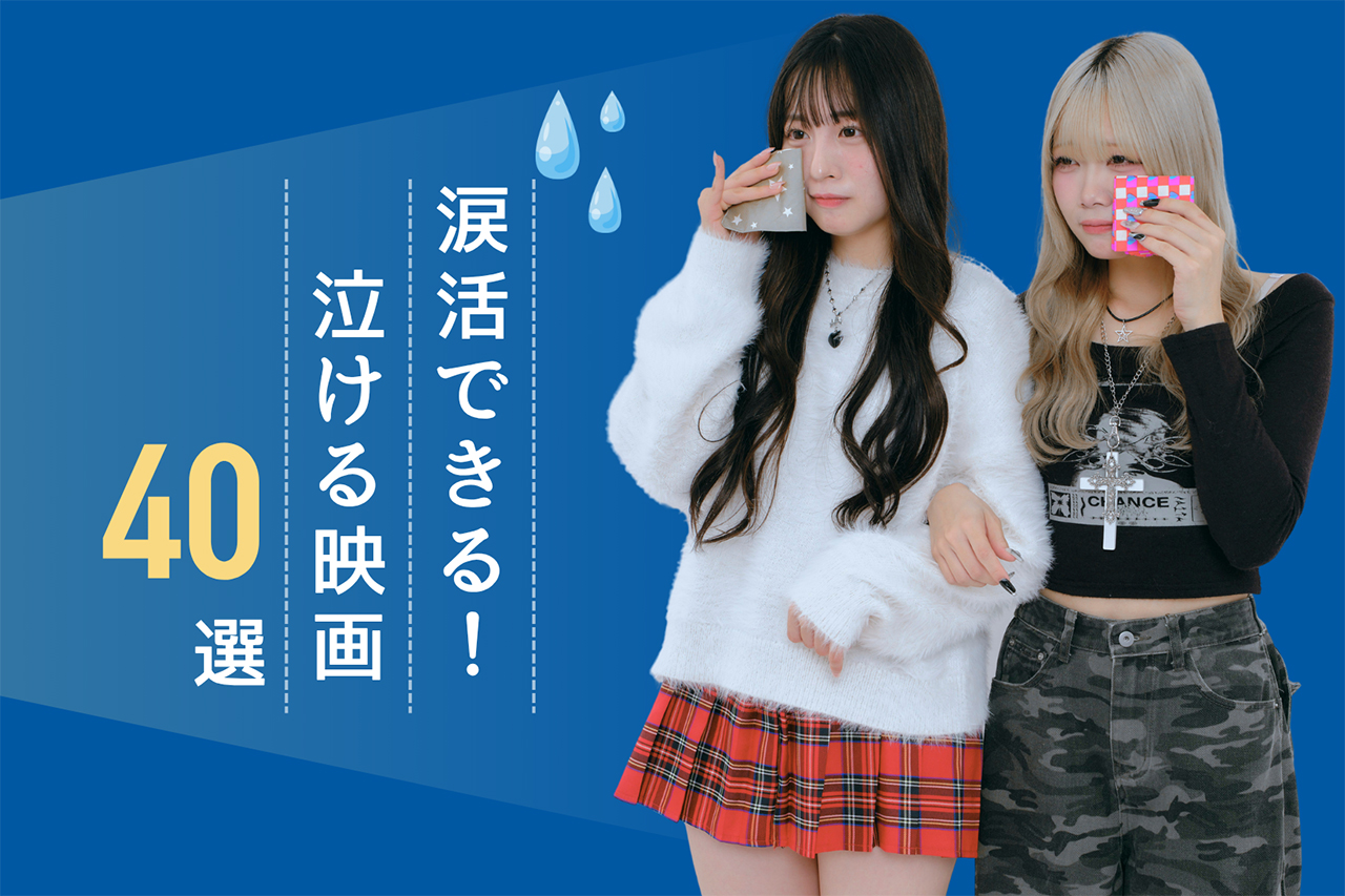 【2025年最新版】泣ける映画40選♡恋愛・アニメなどおすすめ紹介