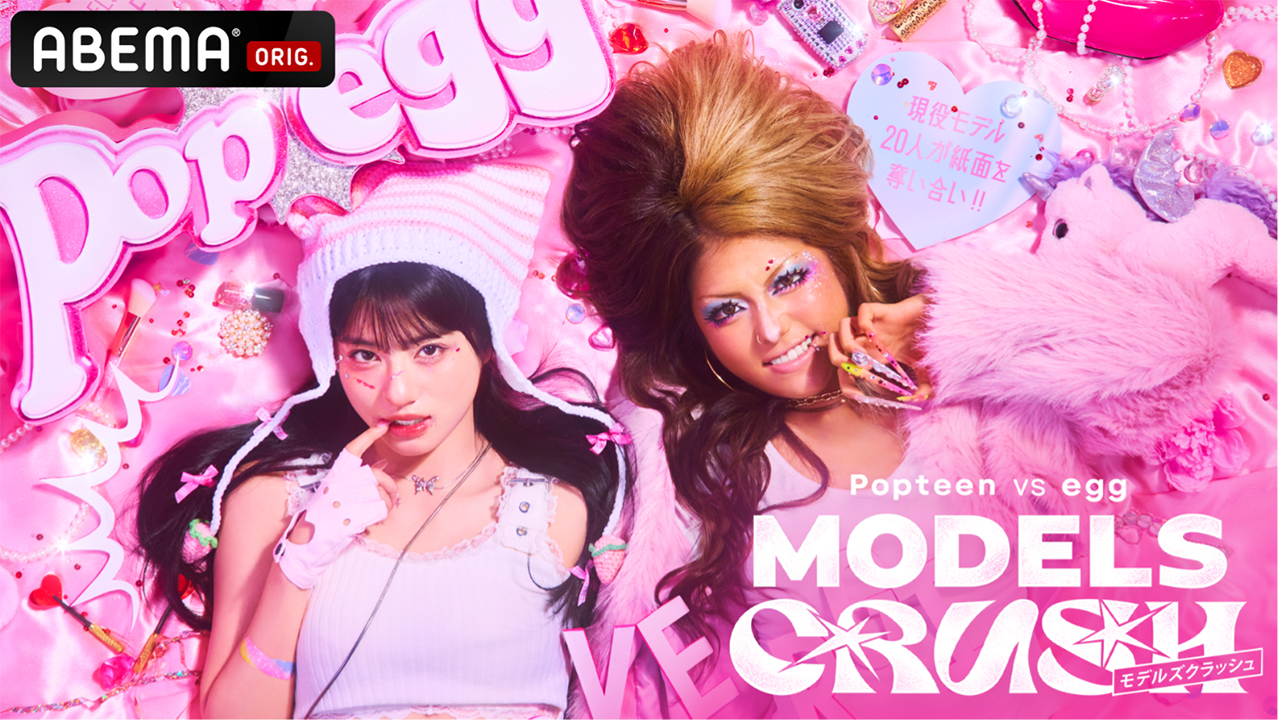 ABEMA『Popteen vs egg MODELS CRUSH』の挿入歌に決定！