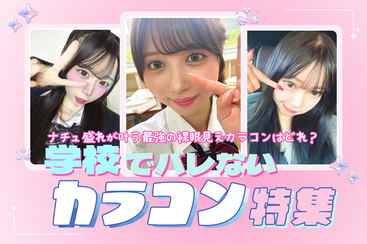 【最新】学校でバレないカラコン特集♡ナチュラルに盛れるアイテムを紹介