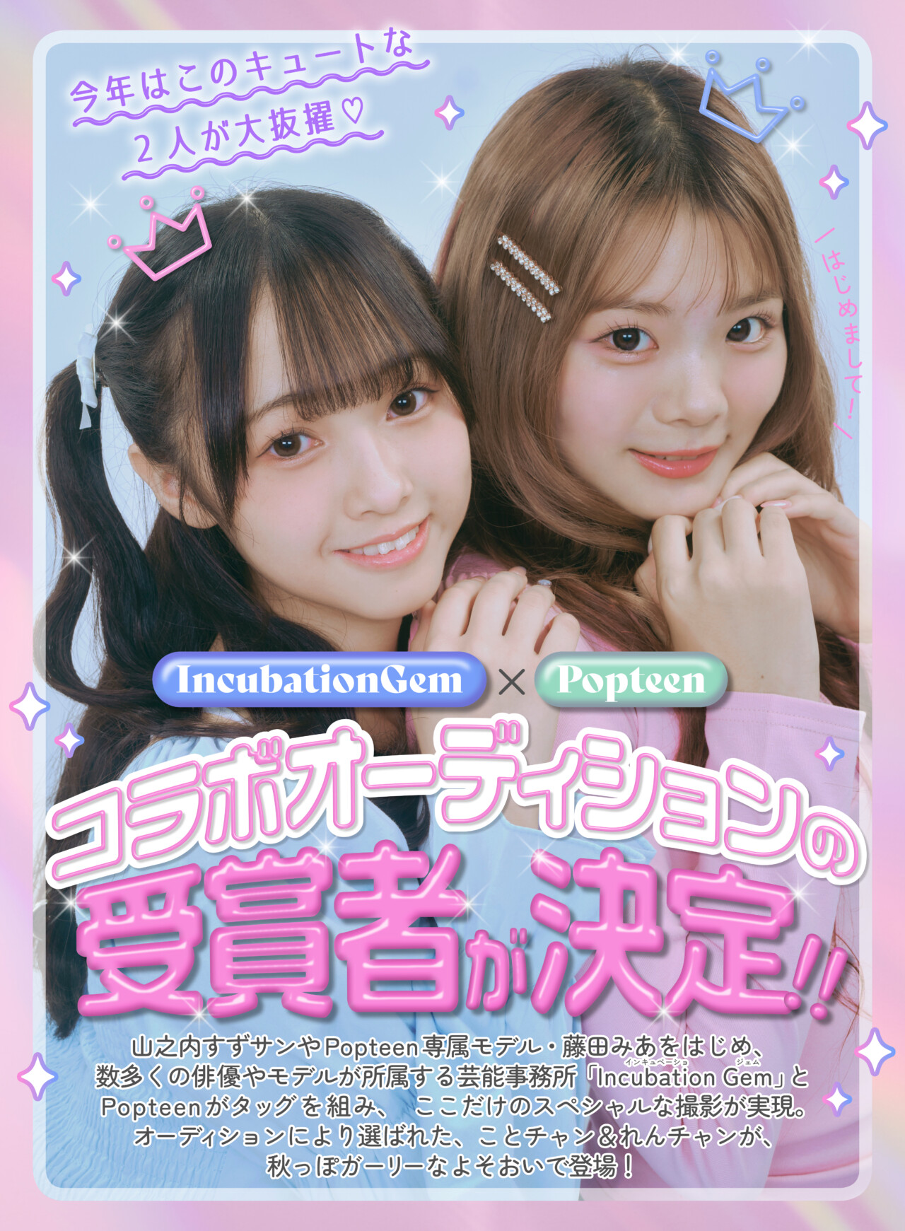 【Incubation Gem×Popteen】コラボオーディションの受賞者2名がPOPに登場♡
