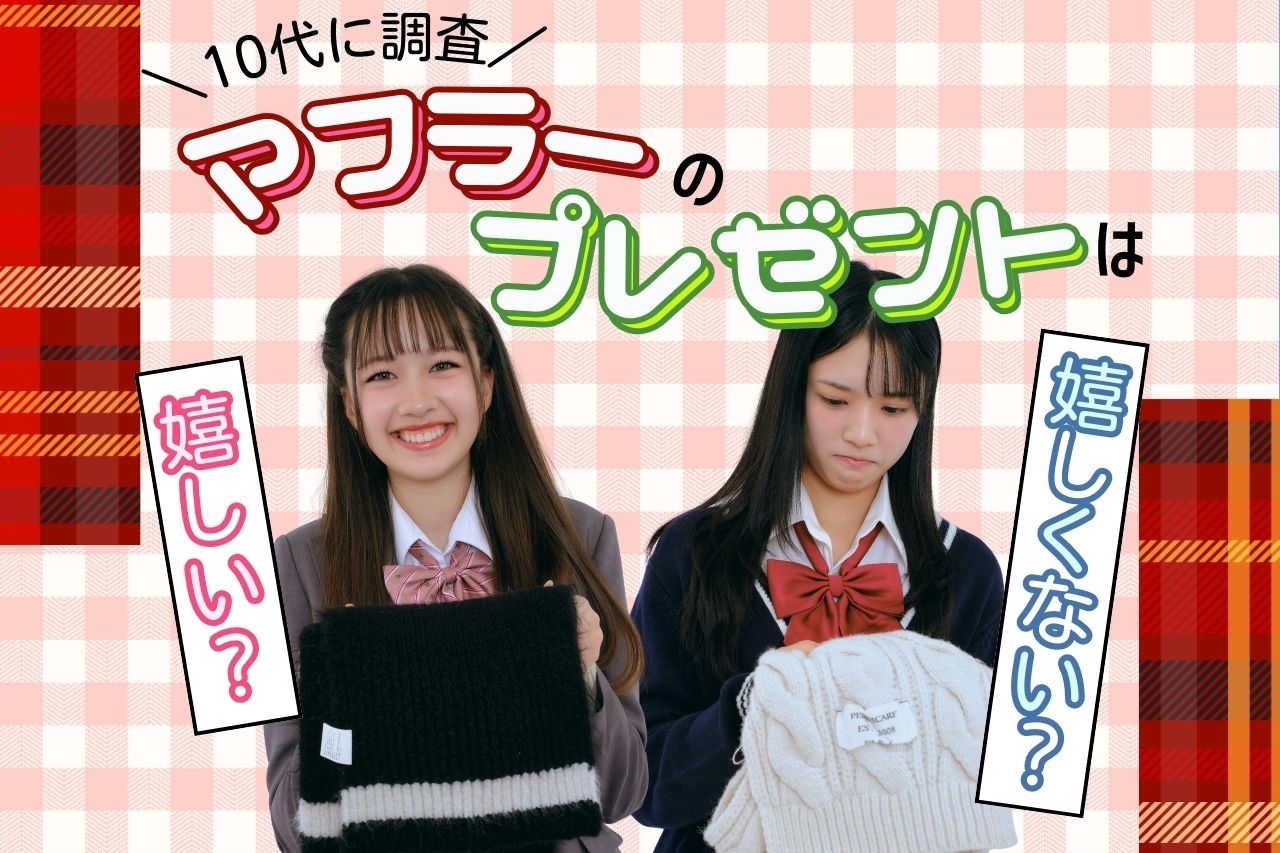 マフラーのプレゼント嬉しくないって本当？10代女子に人気のブランド紹介