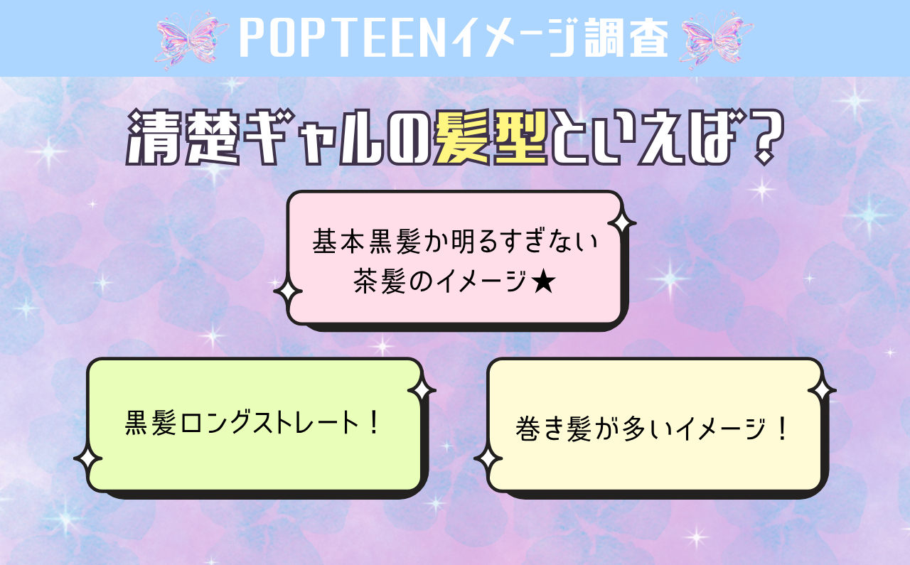 清楚ギャルの髪型の特徴は？