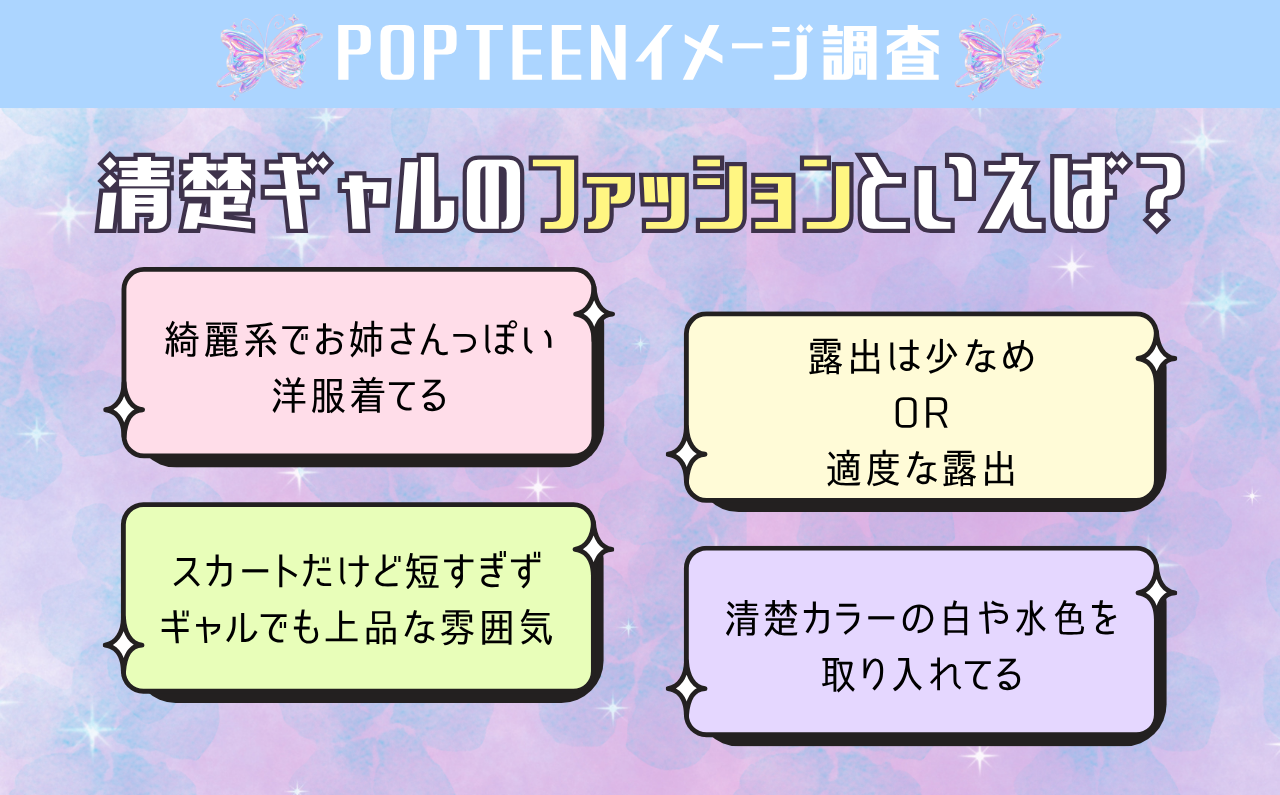 清楚ギャルの服装の特徴は？