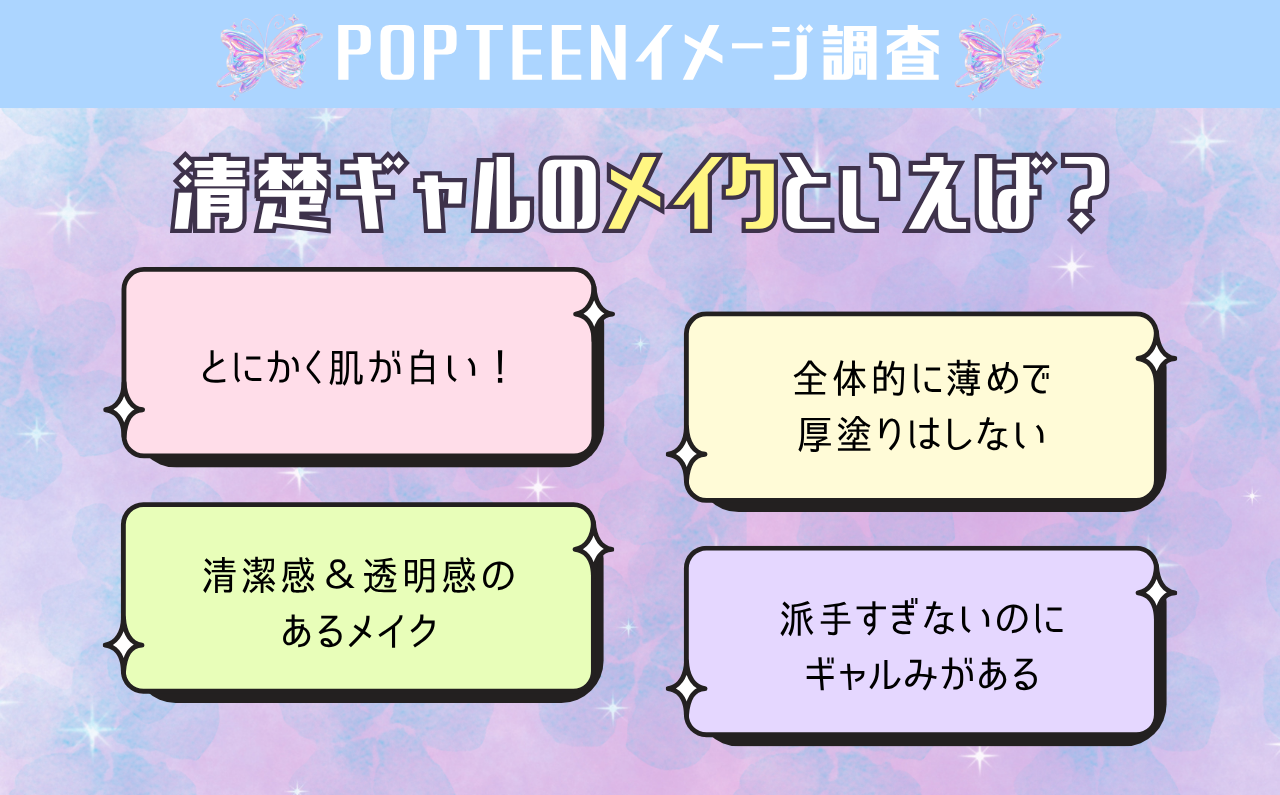 清楚ギャルのメイクの特徴は？