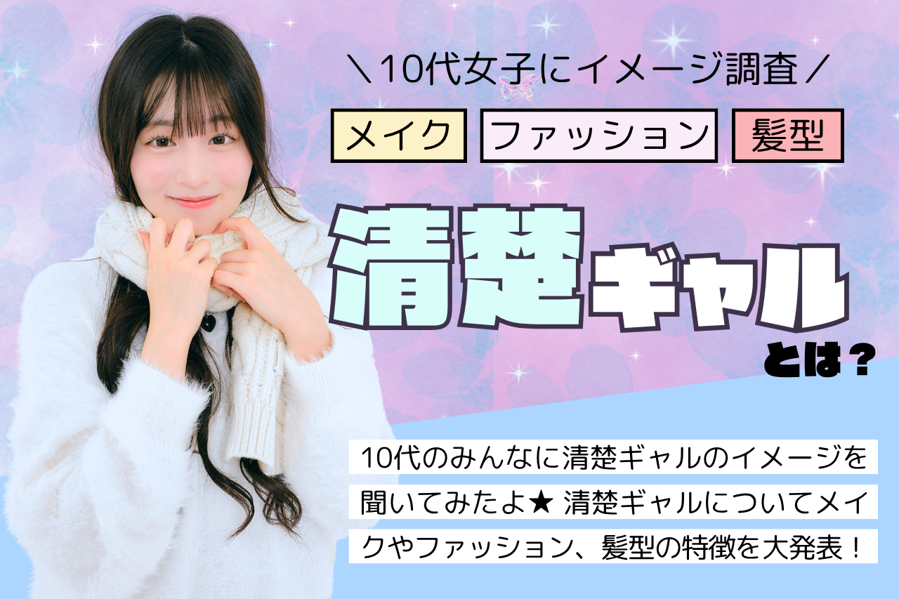 清楚ギャルとは？メイクや服装の特徴を10代女子にイメージ調査！
