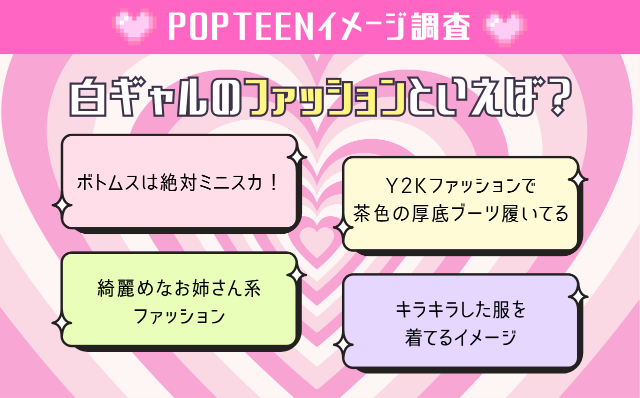 白ギャルファッションの特徴は?