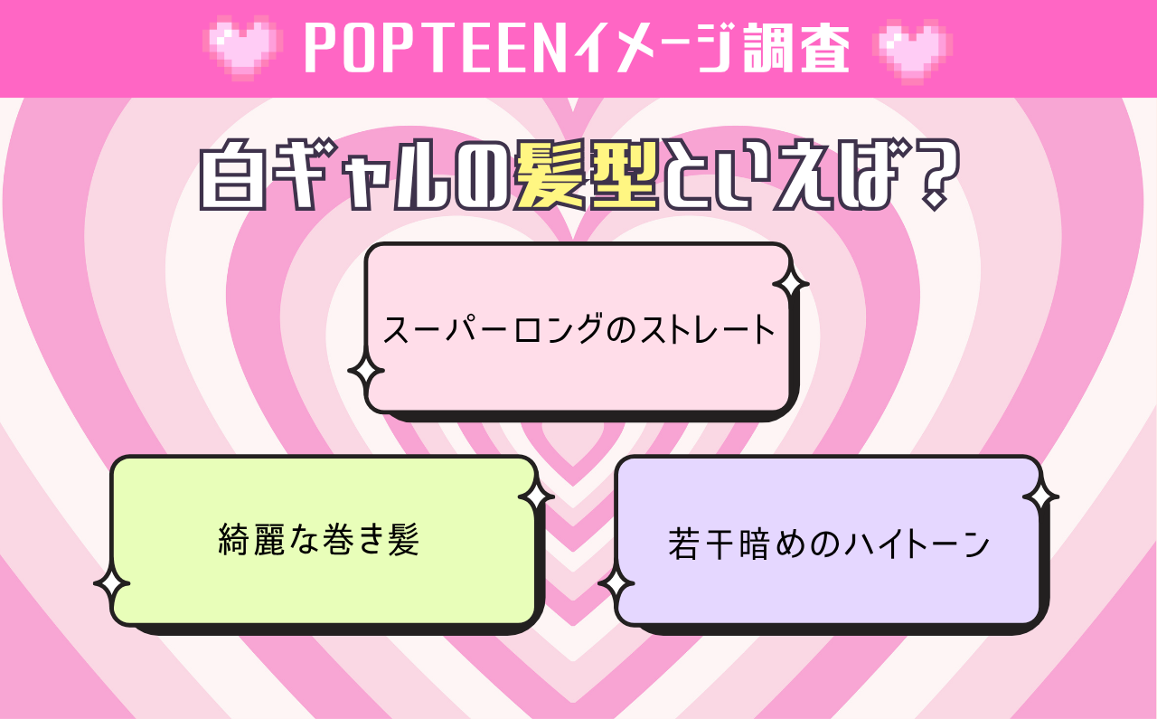白ギャルの髪型の特徴は?