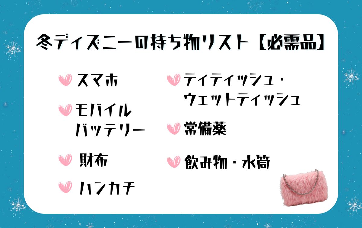 冬ディズニーの持ち物リスト【必需品】