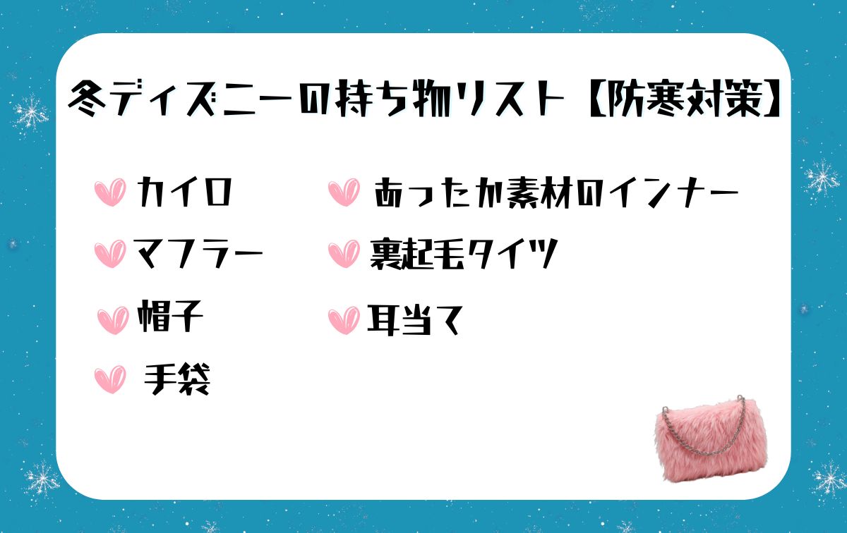 冬ディズニーの持ち物リスト【防寒対策】