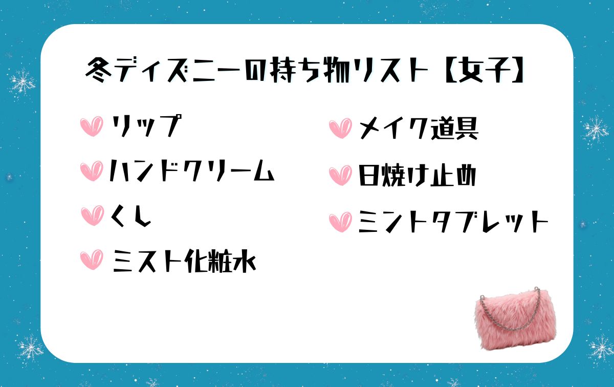 冬ディズニーの持ち物リスト【女子】