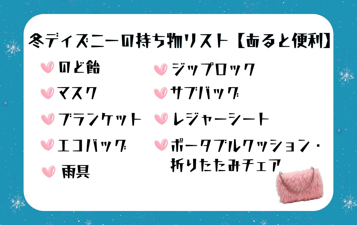 冬ディズニーの持ち物リスト【あると便利】