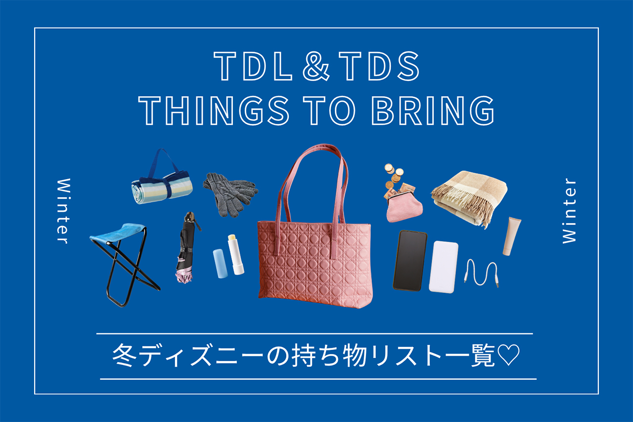 冬ディズニーの持ち物リスト一覧♡女子向けアイテムやおすすめ服装を紹介