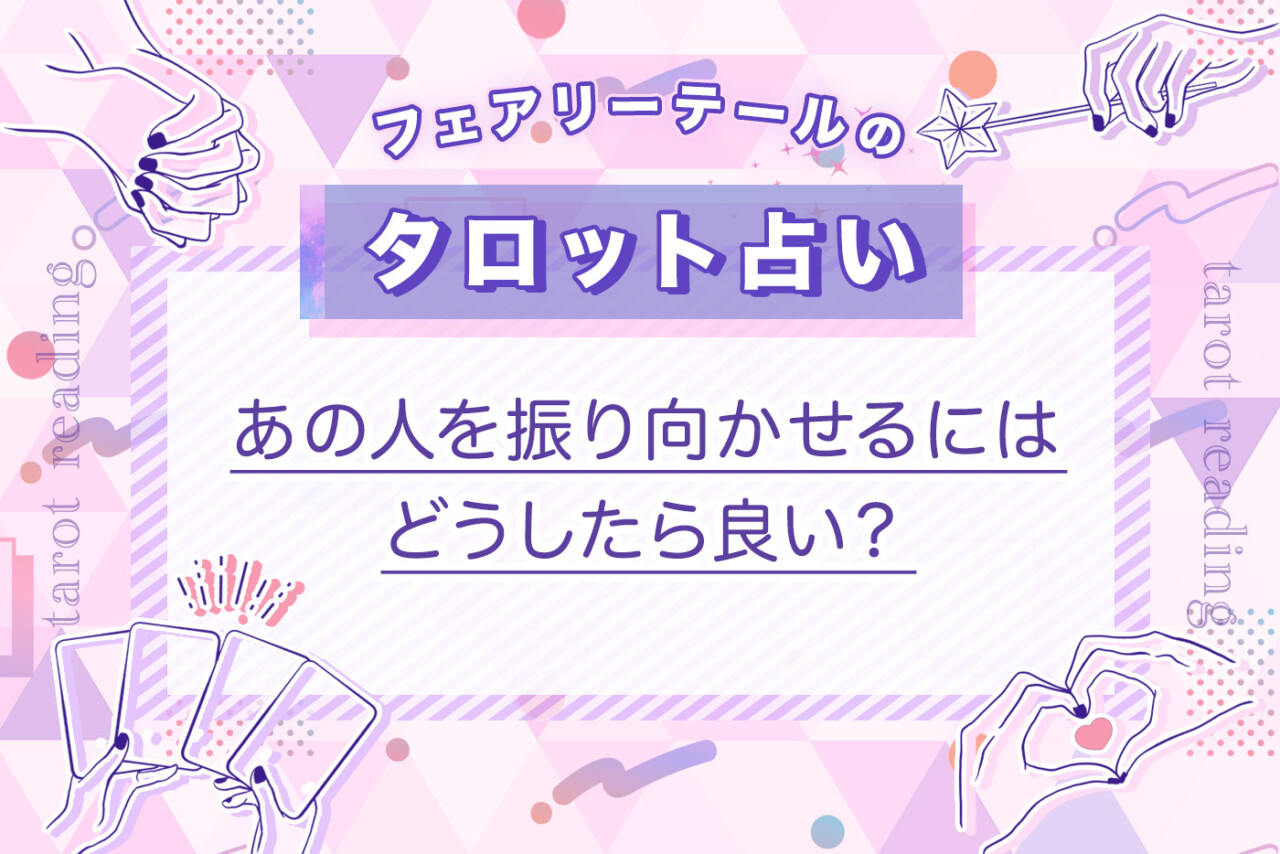 あの人を振り向かせるにはどうしたら良い？｜タロット占い