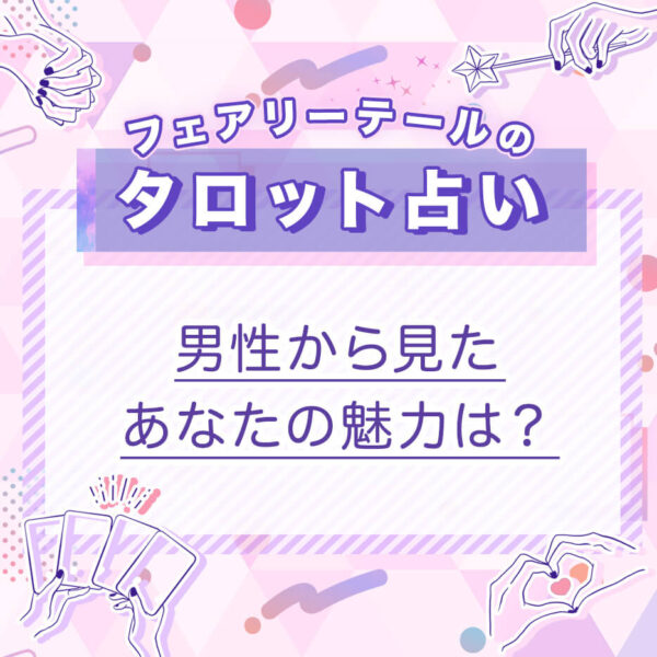 男性から見たあなたの魅力は？｜タロット占い