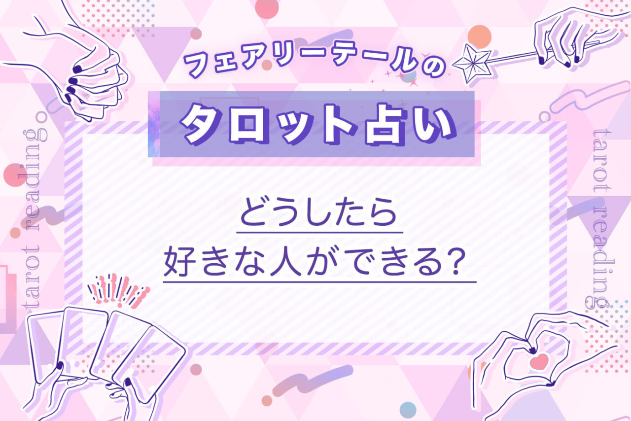 どうしたら好きな人ができる？｜タロット占い
