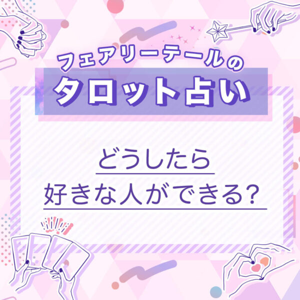 どうしたら好きな人ができる？｜タロット占い