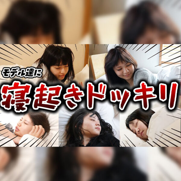 ガチ寝起きに突撃したら大パニック！？モデル達の寝顔大公開！【Popteen TV】