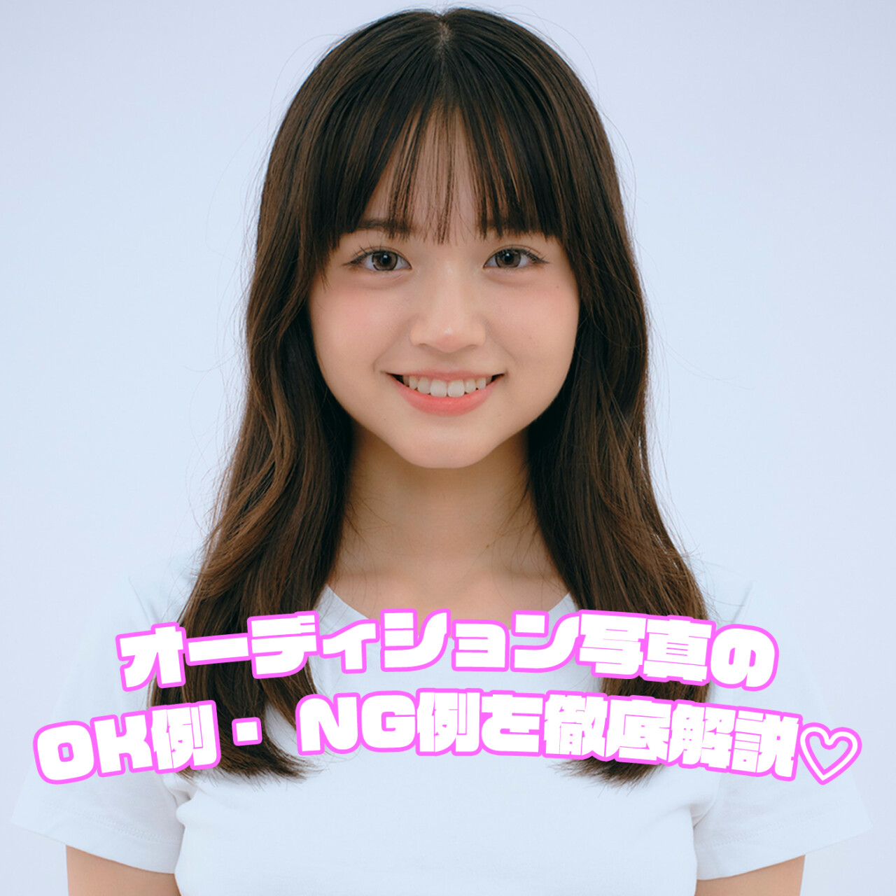 モデルオーディション応募写真OK例・NG例を徹底解説★