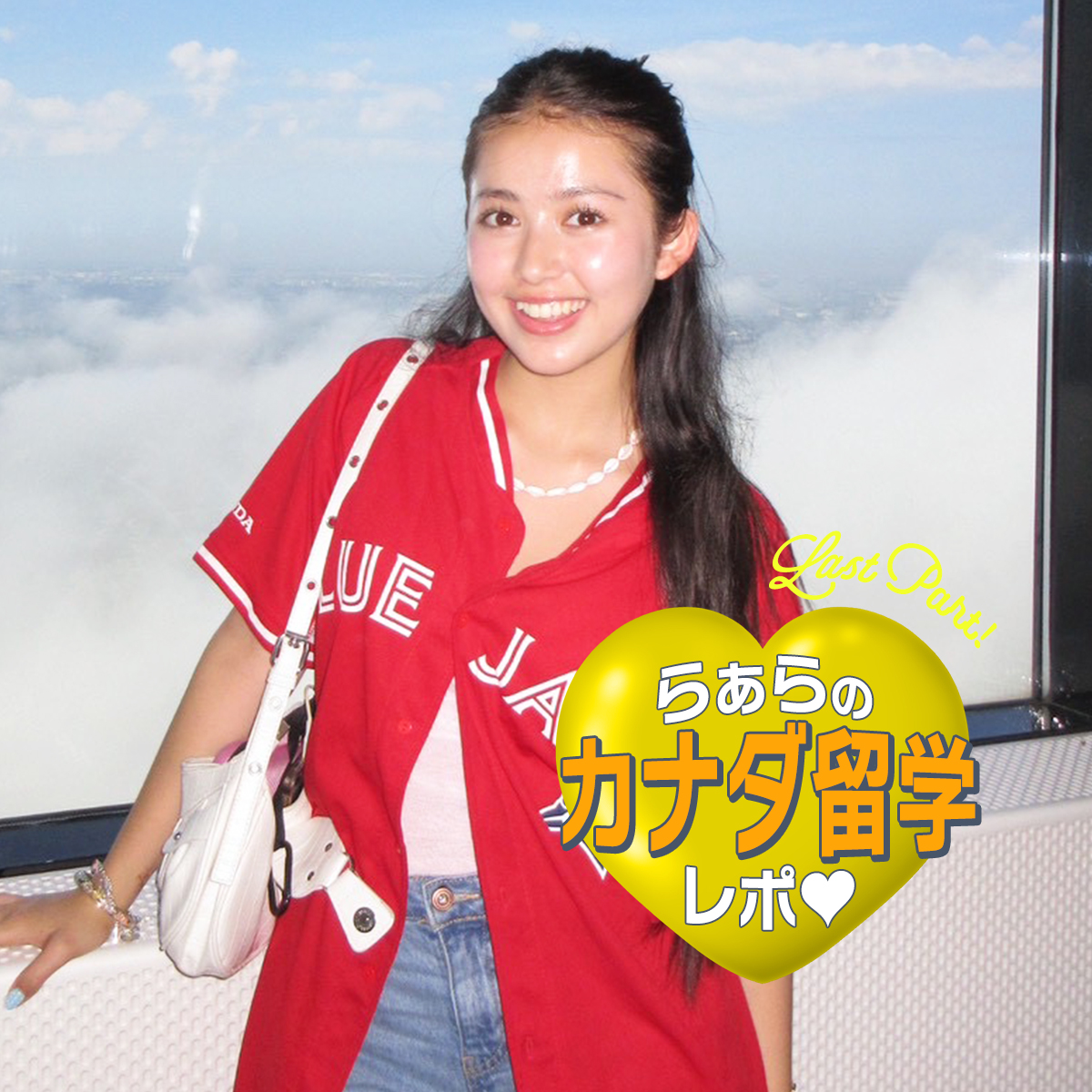 【留学連載】らぁらのドキドキカナダ留学レポート♡Last Part！