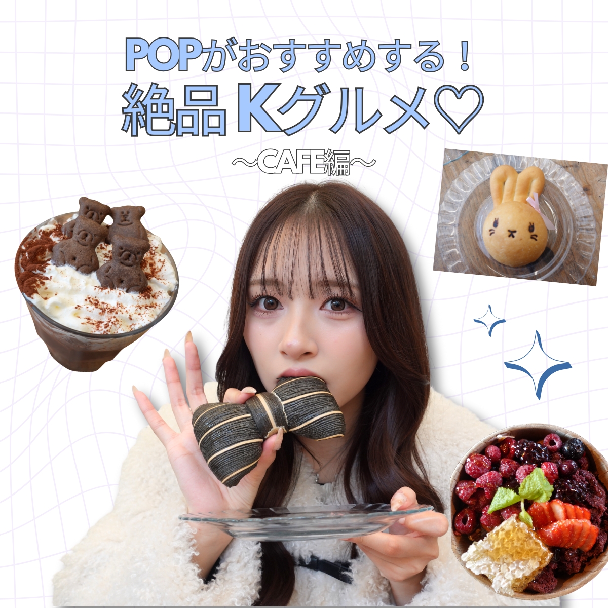 定番から流行りまで★POPがオススメする韓国グルメを紹介！《カフェ編》