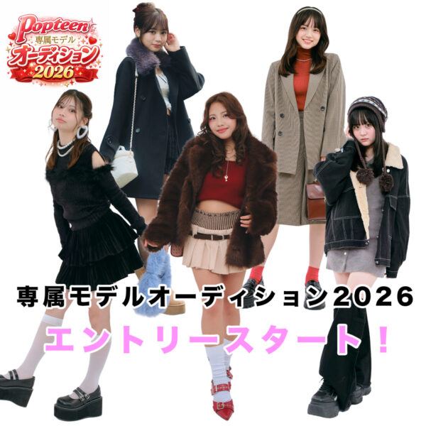 本日募集スタート!!『Popteen 専属モデルオーディション 2026』開催♡