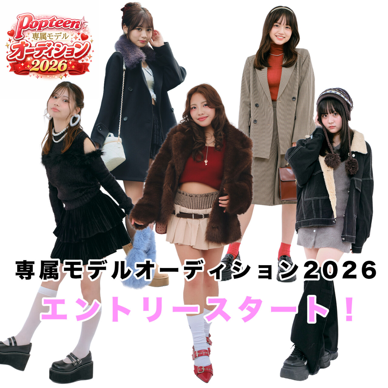 本日募集スタート!!『Popteen 専属モデルオーディション 2026』開催♡