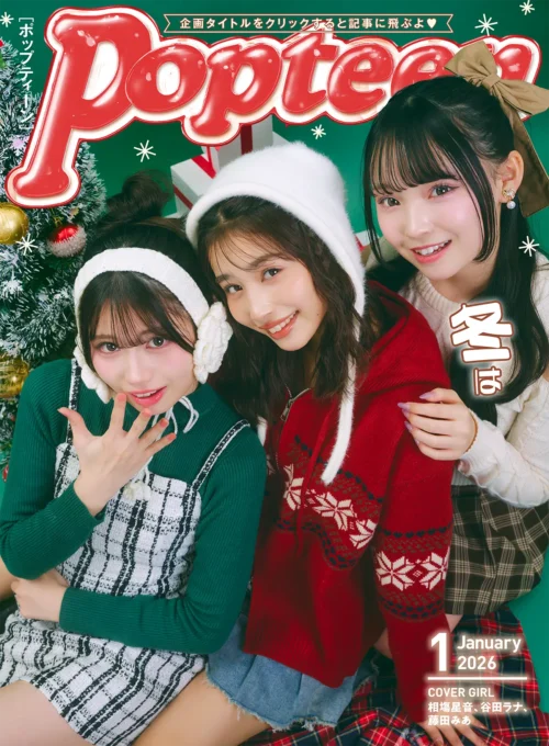Popteen2026年1月号