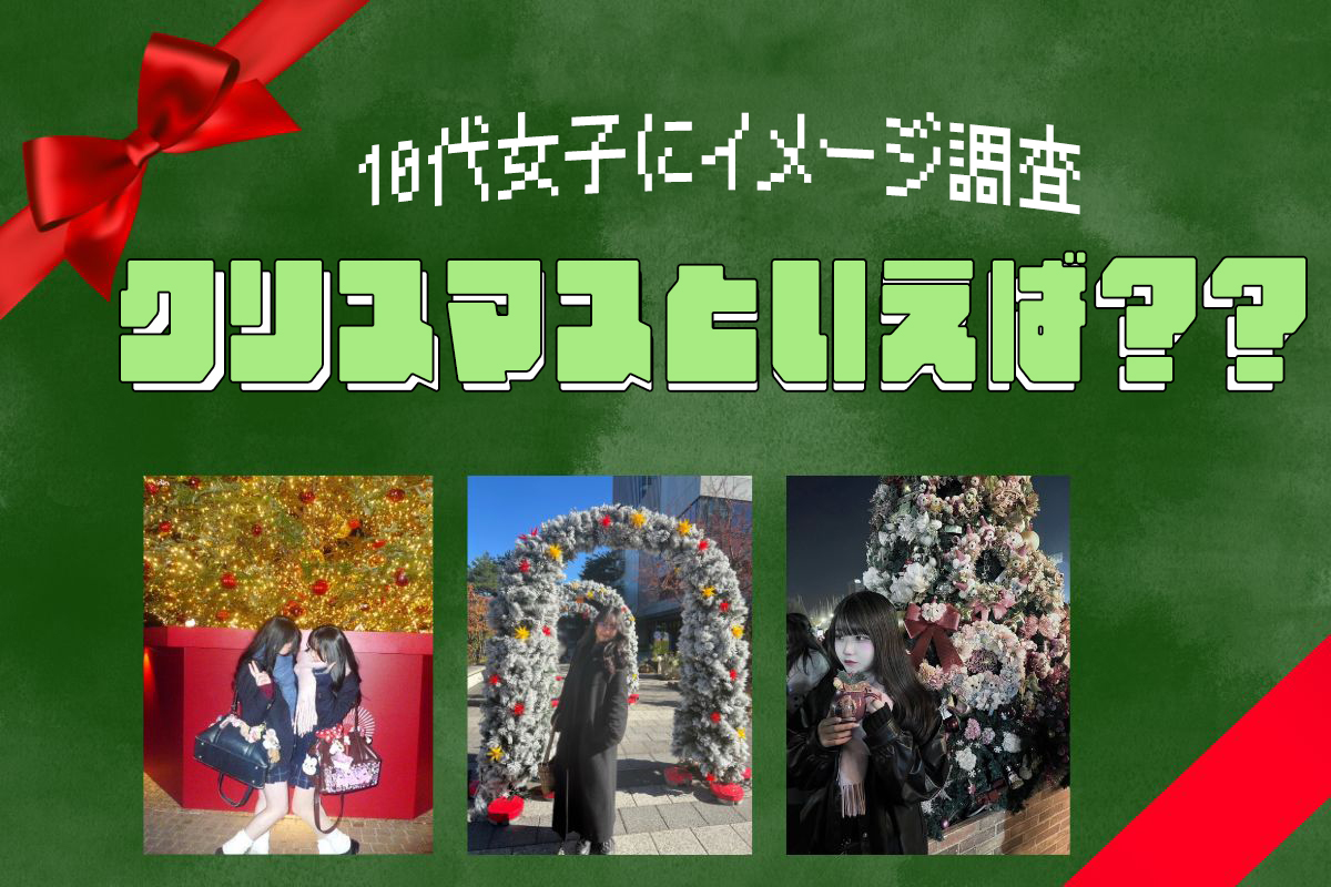 10代女子にとって「クリスマスといえば」なものランキング発表♡