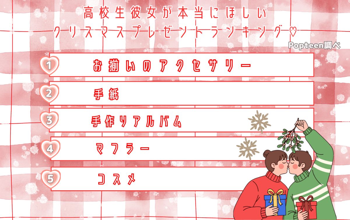 高校生彼女が本当にほしいクリスマスプレゼントランキング♡