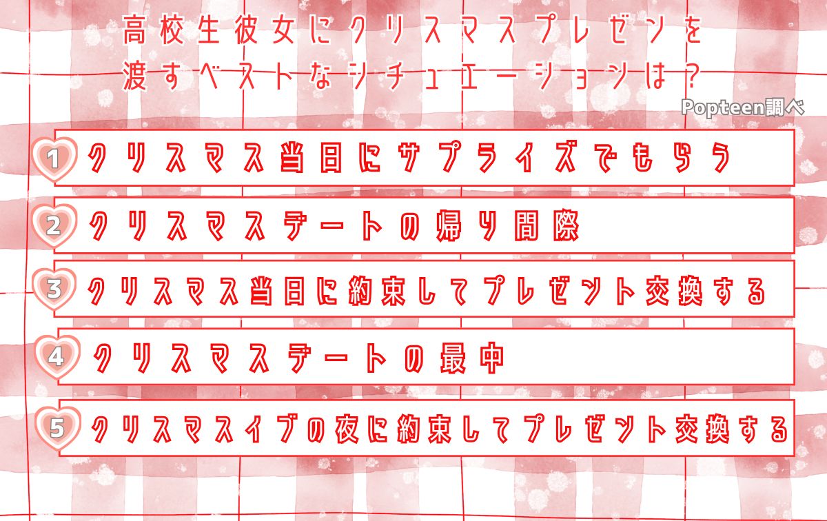 高校生彼女にクリスマスプレゼントを渡すベストなシチュエーションは？