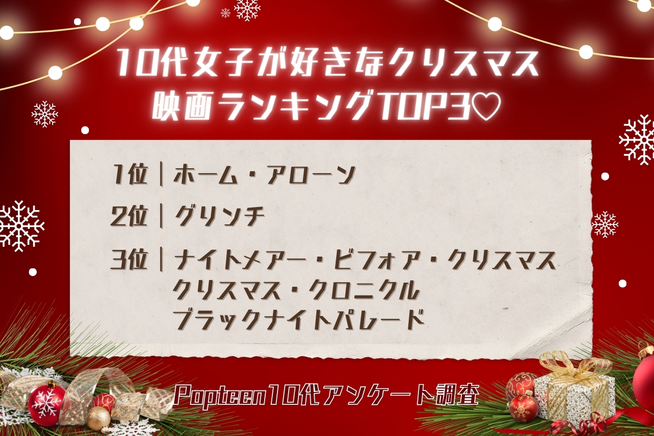 10代女子が好きなクリスマス映画ランキングTOP3♡