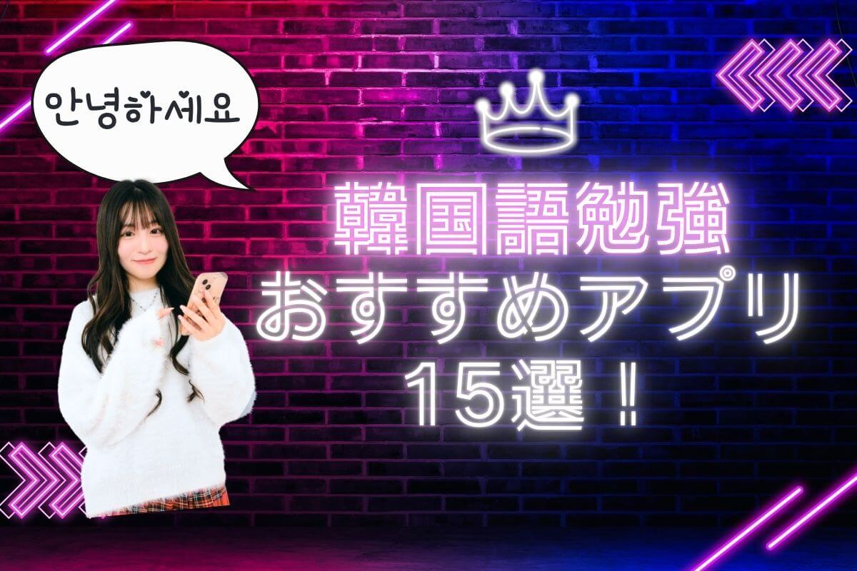 韓国語勉強おすすめアプリ15選！選び方＆初心者・発音練習向けツール紹介