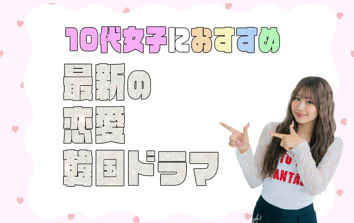 おすすめの胸キュン恋愛韓国ドラマ【最新】