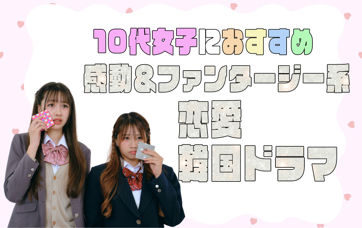 おすすめの胸キュン恋愛韓国ドラマ【感動・ファンタジー】